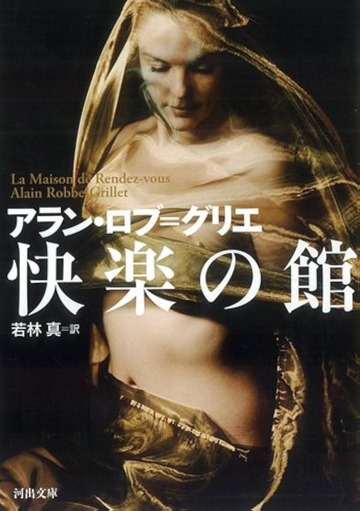 Amazon.co.jp: 快楽の館 (河出文庫 ロ 2-1) : アラン・ロブ